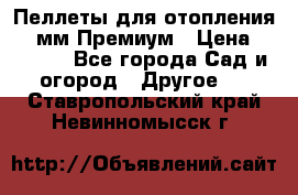 Пеллеты для отопления 6-8мм Премиум › Цена ­ 7 900 - Все города Сад и огород » Другое   . Ставропольский край,Невинномысск г.